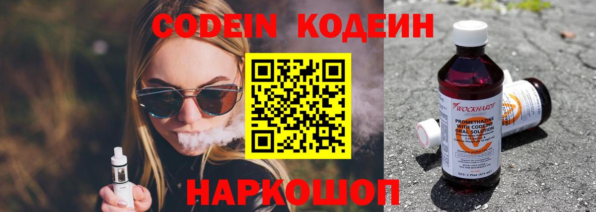 Codein напиток Lean (лин) Саранск